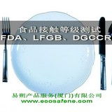 全球产品合规测试服务 美国FDA、德国LFGB与法国DGCCRF认证详解